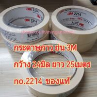 กระดาษกาว ย่น 3M ของแท้ no.2214