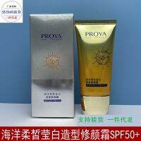 Proya Ocean Softening Whitening Cream SPF50PA+++ คอนซีลเลอร์สามในหนึ่งเดียวไวท์เทนนิ่งและป้องกันรังสีอัลตราไวโอเลต *