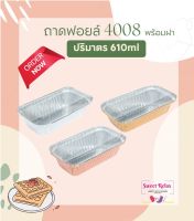 S&amp;S ถ้วยฟอยล์ 4008 (ขนาดเท่ากับ4573-P) ถาดฟอยล์ พร้อมฝา (5ใบ/แพค)