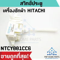 สวิทช์ประตู HITACHI รุ่น NTCY001CC6 สวิตช์ฝาถัง สวิทช์ประตูเครื่องซักผ้า สวิทช์ประตูฮิตาชิ ราคาถูก พร้อมส่ง!