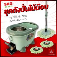 FOR ไม้ถูพื้น SKG ชุดไม้ถููพื้น รุ่น SK-6632 ชุดถังปั่นไม้ม็อบ ชุดถังปั่นแห้ง-ปั่นน้ำ ความจุ 8 ลิตร ถังสแตนเลส แถมฟรีผ้าถู2ชิ้น ไม้ม๊อบถูพื้น  ถังปั่นถูพื้น