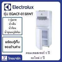 ELECTROLUX ตู้ทำน้ำร้อน/เย็น ถังบน 3 ก๊อก Electrolux EQACF01SXWT | ไทยมาร์ท THAIMART