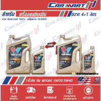 ? VALVOLINE วาโวลีน ซิน พาวเวอร์ น้ำมันเครื่อง เบนซิน สังเคราะห์แท้ *โฉมใหม่ APISP* 5W-30 / 5W-40 4 ลิตร **ฟรี1ลิตร**โฉมใหม่ APISP