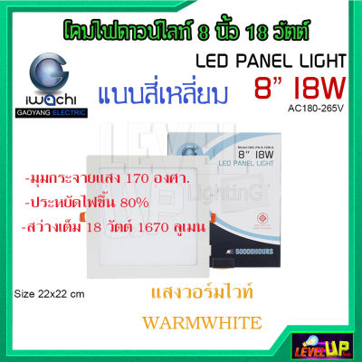 โคมไฟดาวน์ไลท์ LED ดาวน์ไลท์ฝังฝ้า ดาวไลท์ LED โคมไฟ LED โคมไฟเพดาน LED หลอดไฟดาวน์ไลท์ Downlight 8 นิ้ว 18 วัตต์  IWACHI (แบบเหลี่ยม)  แสงสีขาว/แสงวอร์มไวท์