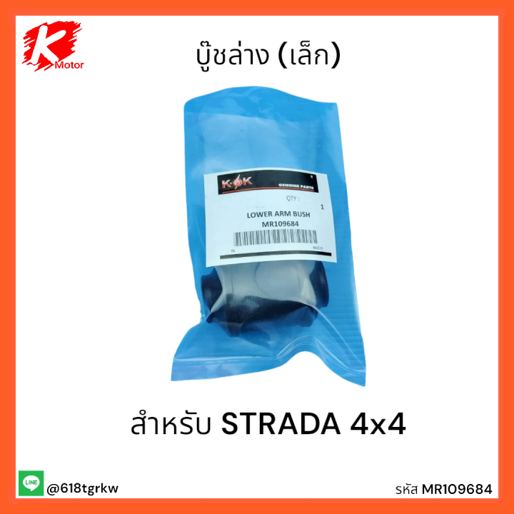 บู๊ชล่าง-strada-4x4-เล็ก-mr109684-สินค้าดีมีคุณภาพ-แบรนด์-k-ok