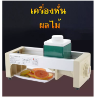 อุปกรณ์ หั่น ซอย สไลด์ เครื่องสไลค์ผัก เครื่องสไลค์ผักผลไม้​ ของแท้ร้าน lnwmotoshopping [สินค้าขายดี ถูกชัวร์100%]