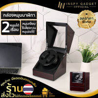 Watch Winder กล่องเก็บนาฬิกา 2 เรือน  กล่องหมุนนาฬิกา ตู้เก็บนาฬิกา ทนทาน แข็งแรง เก็บนาฬิกาได้มากถึง 2 เรือน หมุน 2 นาที หยุด 6 นาที