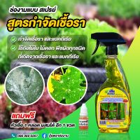 ?แถมฟรีหัวเชื้อ 1หลอด? สารชีวภาพ ป้องกัน กำจัดเชื้อรา แบคทีเรีย โรคพืช แบบสเปรย์ ชีวภาพ ตราช่องาม พร้อมใช้ ขนาด 500 ซีซี