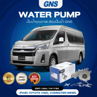 ปั๊มน้ำ,ปั๊มน้ำรถยนต์ GNS TOYOTA รุ่น VIGO, COMMUTER DIESEL (GWT-150A,YH-T193)