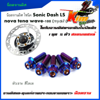 น็อตจานแต่ง น็อตจานดิส โซนิค Sonic Dash LS nova tena wave-100 (1ชุด5ตัว) เบอร์10 M6 สแตนเลสแท้ 100 % หัวเฟือง หัวเจาะ น็อตขันจานดิส น็อตจานดิส