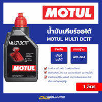 น้ำมันเกียร์ออโต้ Motul Multi DCTF ขนาด 1 ลิตร l oilsquare