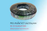 สายไฟ VCT 2x2.5 Sq.mm. PKS ทองแดงเต็มม้วน มาตราฐาน IEC53 ของแท้ 100% (ตัดแบ่งขายมีให้เลือกหลายระยะ)