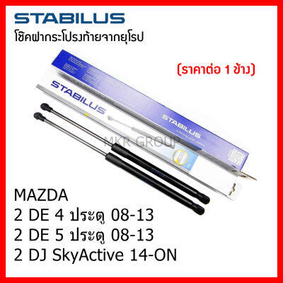 Stabilus โช๊คฝาท้ายแท้ OEM โช้คฝาประตูหลัง จากเยอรมัน สำหรับ Mazda 2 4,5 ประตู Mazda 2 Skyactive