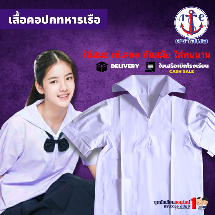 เสื้อนักเรียน-หญิง-คอปกทหารเรือ-ตราสมอ-ประถม-มัธยม-เบอร์-34-54-ชุดนักเรียนหญิง