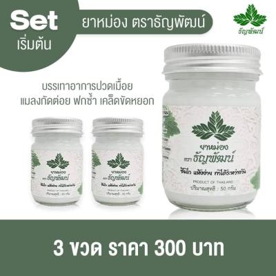 ธัญพัฒน์ ยาหม่องสมุนไพร ยานวด เนื้อครีม ซึมไว สูตรเย็น 3 ขวด ส่งฟรี