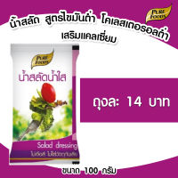 น้ำสลัดน้ำใส น้ำสลัด สลัด แบบซอง 100 กรัม เพียวฟู้ดส์ วินวินฟู้ดส์