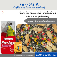 Parrots A - ผลไม้อัดเม็ด (แบ่งขาย 200-500G.) สำหรับซันคอนัวร์ เกรย์ นกแก้วขนาดกลาง-ใหญ่