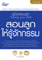 หนังสือ - สอนลูกให้รู้จักกรรม