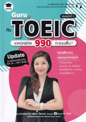 หนังสือ Guru ทัน TOEIC เทคนิคพิชิต 990 คะแนนเต็ม! +ไฟล์ MP3