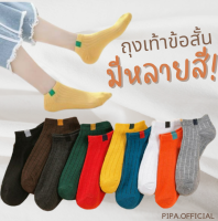 ถุงเท้าสีพื้น ถุงเท้าข้อสั้น ถุงเท้าทำงาน ถุงเท้าแฟชั่น ถุงเท้าใส่เที่ยว พร้อมส่งในไทย