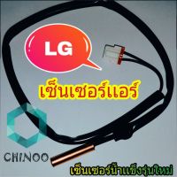 เซ็นเซอร์เเอร์ LG รุ่นใหม่ สำหรับ เเอลจี ทุกรุ่น เซ็นเซอร์ เเอร์ เเอลจี