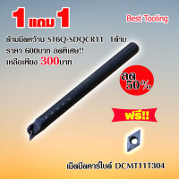 ด้ามมีดคว้าน S16Q-SDQCR11 1ด้าม แถมฟรี!!เม็ดมีดที่ใช้กับด้าม  เม็ดมีดคาร์ไบด์ DCMT11T304 1เม็ด ด้ามมีดกลึง ด้ามมีดปอกผิว  ด้ามมีดกลึงCNCราคาต่อ1ด้าม