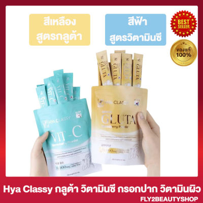 แพคคู่ กลูต้ากรอกปาก Hya Classy Gluta Sevenberry ไฮยา คลาสซี่ กลูต้า เซเว่นเบอร์รี่ [15 ซอง/ถุง] [1 ถุง]+วิตซีกรอกปาก ไฮยา คลาสซี่ วิตซี [15 ซอง/ถุง] [1 ถุง]