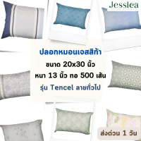 Jessica ปลอกหมอนหนุน เทนเซล ขนาด 20x30 นิ้ว ทอ 500 เส้นด้าย ป้องกันไรฝุ่น แบคทีเรีย และ กลิ่นอับชื้น ลายทั่วไป ราคาส่ง