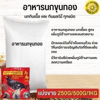 อาหารสำหรับนกขุนทอง ใจ๋ใจ๋  สินค้าสะอาด ได้คุณภาพ (แบ่งขาย 250G/500G/1KG)