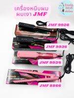 เครื่องหนีบผม JMF 4รุ่น (JMF9926 JMF9934 JMF9936 JMF8866) หนีบผมเงา