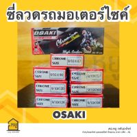 ซี่ลวดรถมอไซค์ ยี่ห้อ Osaki แบบชุบโครเมี่ยม เบอร์ 9/10 ของแท้ 100%