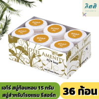 เอโร่ สบู่ก้อนหอม 15กรัมต่อก้อน ยกแพ็ค 36ก้อน บรรจุ 36ก้อน/แพ็ค+++ARO Soap 15g/pcs 36pcs/pack+++