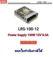 Meanwell Switching Power Supply LRS-100-12 100W 12V 8.5A สวิตซ์ชิ่งพาวเวอร์ซัพพลาย ทนทาน ติดตั้งง่าย เคสแบบตะแกรงอลุมิเนียม มีพัดลมระบายความร้อน สินค้าคุณภาพ