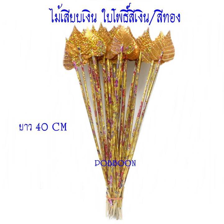 ไม้เสียบเงิน-แบบใบโพธิ์สีเงิน-สีทอง-แบบดอกดาวเรือง-แบบหลอด-แบบไม้ธรรมดา-ไม้เสียบต้นผ้าป่า-ไม้ใส่ธนบัตร-ต้นกฐินงานบุญ-งานทอดกฐิน