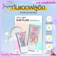 เคที่ดอลล์ ครีมกันแดด สูตรออกแดดแรง เนื้อบางเบา ไม่เหนอะ 15ml/40ml Cathy Doll Ultra Light Sun Fluid SPF50 PA++++