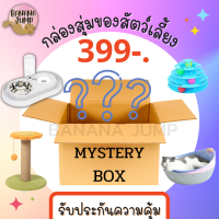 BJ Pet - "กล่องสุ่ม399 บาท" กล่องสุ่มของสัตว์เลี้ยง กล่องสุ่มของเล่นสัตว์เลี้ยง ของเล่นแมว ชามอาหารสัตว์เลี้ยง สำหรับสัตว์เลี้ยง