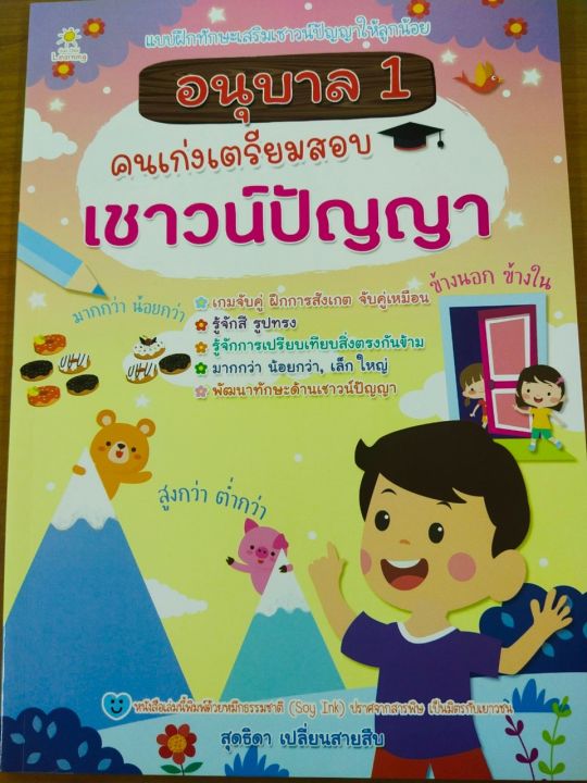 หนังสือเด็ก-อนุบาล-1-คนเก่งเตรียมสอบเชาวน์ปัญญา