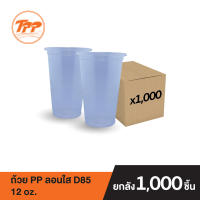 TPP ถ้วย PP 12oz. ลอนใส ปาก 85 (ยกลัง 1,000 ใบ จำกัดการซื้อ 1 ลังต่อ 1 ออเดอร์เท่านั้น!)