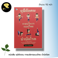 หนังสือ ฤษีดัดตน กายบริหาร แบบไทย บำบัดโรค : สุขภาพ โยคะ ออกกำลังกาย นวดเพื่อสุขภาพ นวดแผนไทย รำไทเก๊ก