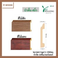 บัวPVC บัวพื้น 4นิ้ว ความยาว 150ซม. จำกัด10ชิ้น/ออร์เดอร์ แบรนด์Yes Moulding