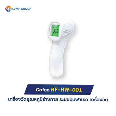 Cofoe เครื่องวัดอุณหภูมิร่างกาย ระบบอินฟาเรด เครื่องวัดไข้ดิจิตอล สำหรับเด็กและผู้ใหญ่ พร้อมส่ง