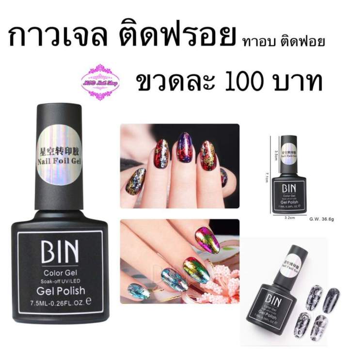 กาวเจล-ติดฟรอยด์-ขวดละ-100-บาท