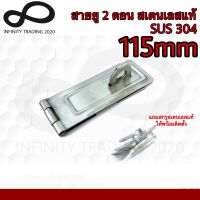 สายยู 2 ตอน สายยูคล้องกุญแจ สเตนเลสแท้ SUS 304 (JAPAN QUALITY) Infinity Trading 2020 NO.222304-115mm SS