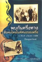 พบกันครึ่งทาง สังคมไทยในทัศนะของฝรั่ง ดร.วิชิตวงศ์ ณ ป้อมเพชร ราชบัณฑิต สังคมไทยในทัศนะของชาวต่างชาติ ที่จะสะท้อนภาพอดีตของเรา ในมุมมองที่ต่างออกไป