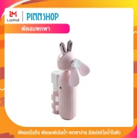 พัดลมพกพา พัดลมมือถือ พัดลมพ่นไอน้ำ พกพาง่าย มีสเปรย์ไอน้ำในตัว ชาร์จUSB ลมเย็นสบาย น้ำหนักเบา (สีชมพู)