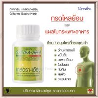 ส่งฟรี!! กรดไหลย้อน แผลในกระเพาะอาหาร อาหารไม่ย่อย ท้องอืด กิฟฟารีน แกสตราเฮิร์บ  7 สุมนไพรที่ทรงคุณค่า (60 แคปซูล)