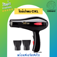 ไดร์เป่าผม ไดน์เป่าผม เครื่องเป่าผม CKL รุ่น CKL-3900  2000W ที่ช่างเลือกใช้ ปรับลมร้อน-เย็นได้ สินค้ามี มอก. สายยาว2เมตร รับประกันสินค้า ร้าน Korea72