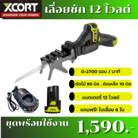 Xcort XDC12 เลื่อยชัก Xcort เลื่อยชักไร้สาย​ 12 V. เลื่อยเอนกประสงค์ เลื่อยชักขนาดเล็ก​ ทนทาน รับประกันศูนย์ในไทย 1 ปี