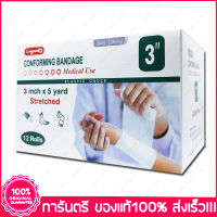 1 กล่อง (Boxs) 3" X 5 หลา(Yards) ผ้ายืดพันแผล ผ้าพันแผล ก๊อซม้วน กอซม้วน Longmed Conforming Bandage Elastic Gauze