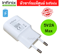 หัวชาร์จ มือถือ ยี่ห้อ Infinix ของแท้ Max 5V2A ใช้ได้กับมือถือทุกรุ่น ของ Infinix แท้ศูนย์ ใช้ได้หลายรุ่น เช่น Hot8 Hot9